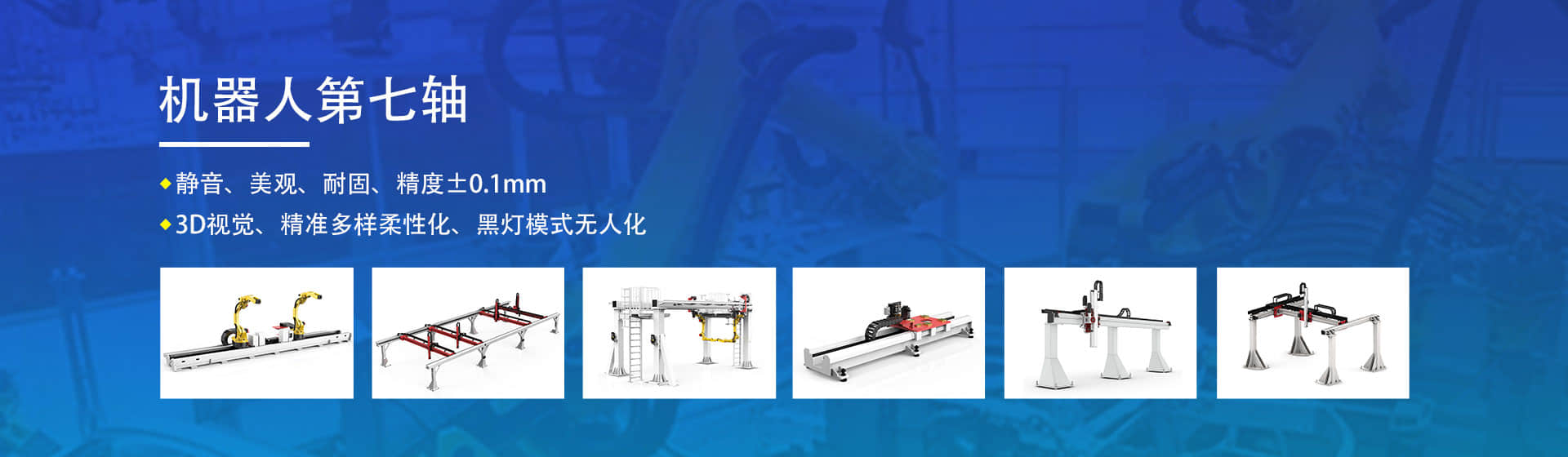 機(jī)器人第七軸